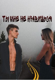 Обложка книги «Ты мне не нравишься (СИ)»