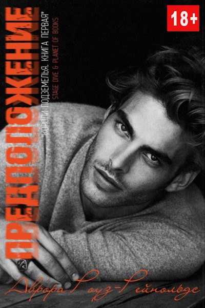 Обложка книги «Предположение»