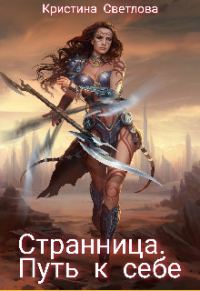 Обложка книги «Странница. Путь к себе»