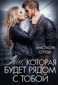 Обложка книги «Та, которая. Будет рядом с тобой»