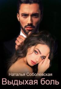 Обложка книги «Выдыхая боль»