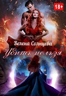 Обложка книги «Убить нельзя»