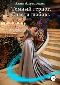 Обложка книги «Темный герцог. Спасти любовь (СИ)»