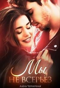 Обложка книги «Мы не всерьёз»