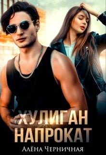 Обложка книги «Хулиган напрокат»