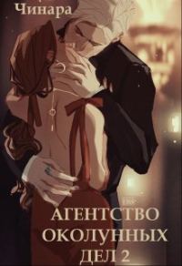 Обложка книги «Агентство Околунных Дел 2»