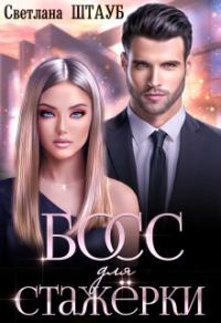 Обложка книги «Босс для стажёрки»