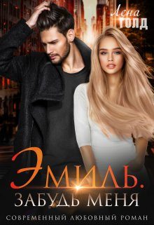 Обложка книги «Эмиль. Забудь меня»