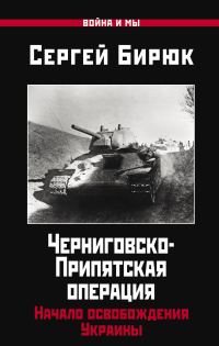 Обложка книги «Черниговско-Припятская операция. Начало освобождения Украины»