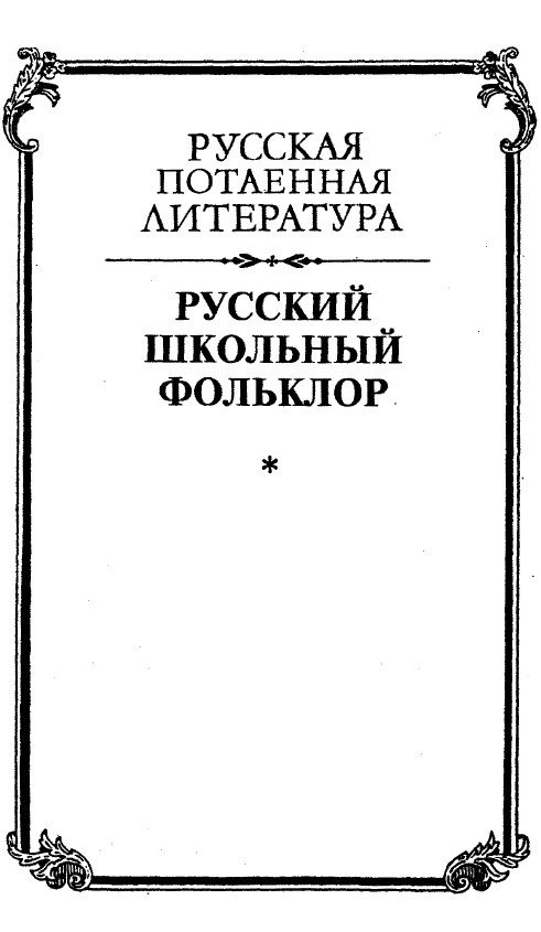 Обложка книги «Русский школьный фольклор. От «вызываний Пиковой дамы» до семейных рассказов»