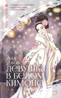 Обложка книги «Девушка в белом кимоно»