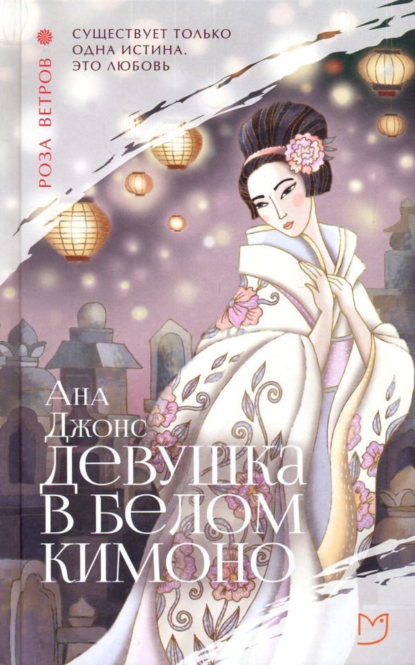 Обложка книги «Девушка в белом кимоно»