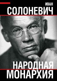 Обложка книги «Народная монархия»