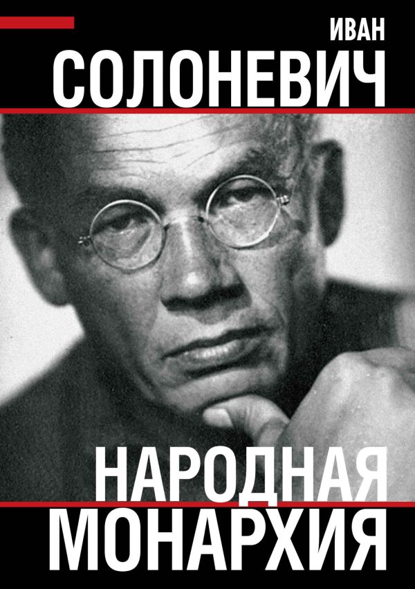 Обложка книги «Народная монархия»