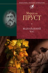 Обложка книги «Віднайдений час»
