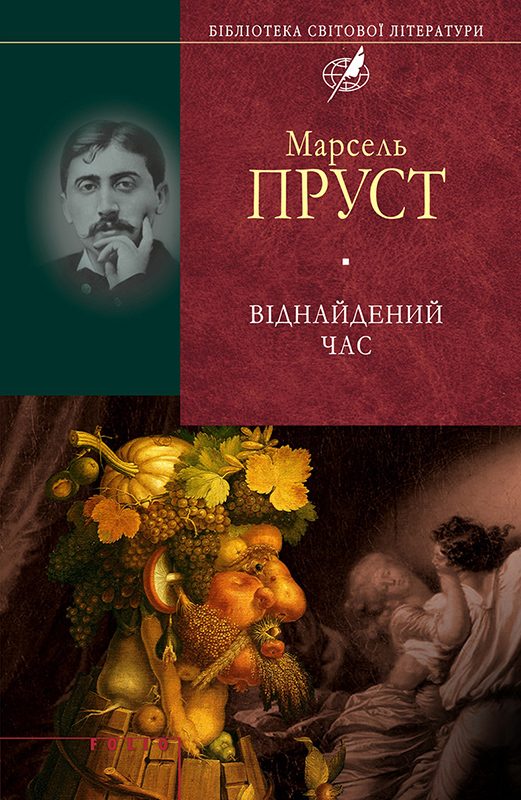 Обложка книги «Віднайдений час»