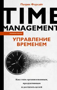 Обложка книги «Управление временем. Как стать организованным, продуктивным и достигать целей»
