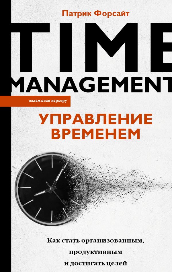 Обложка книги «Управление временем. Как стать организованным, продуктивным и достигать целей»