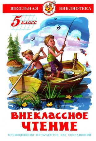 Обложка книги «Внеклассное чтение. 5 класс»