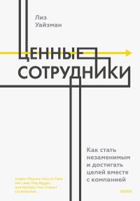 Обложка книги «Ценные сотрудники. Как стать незаменимым и достигать целей вместе с компанией»