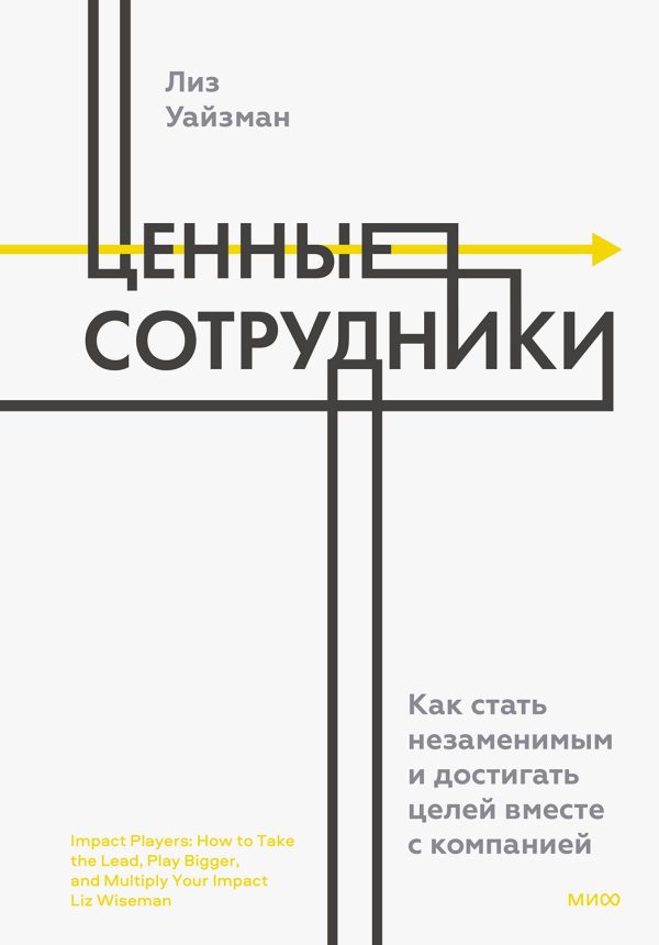 Обложка книги «Ценные сотрудники. Как стать незаменимым и достигать целей вместе с компанией»