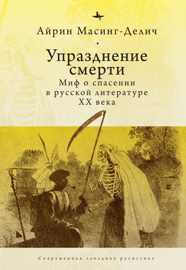 Обложка книги «Упразднение смерти. Миф о спасении в русской литературе ХХ века»