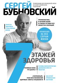 Обложка книги «7 этажей здоровья. Лечение позвоночника и суставов без лекарств»