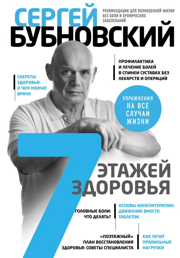 Обложка книги «7 этажей здоровья. Лечение позвоночника и суставов без лекарств»