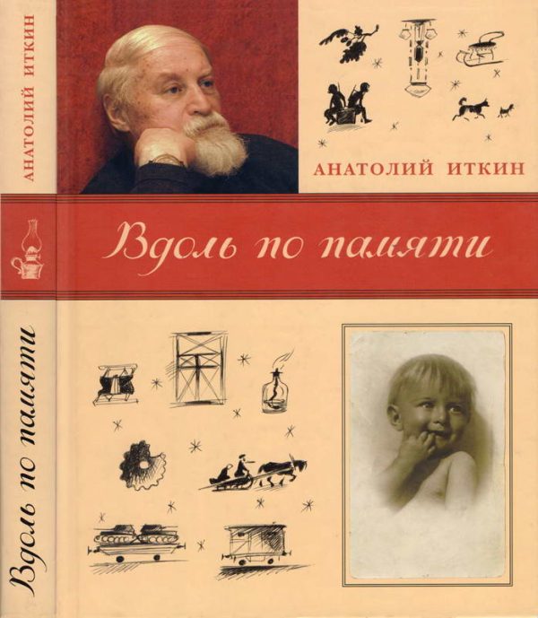 Обложка книги «Вдоль по памяти»