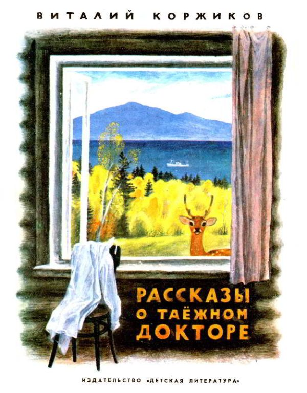 Обложка книги «Рассказы о таёжном докторе»