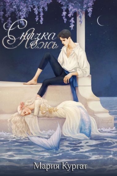 Обложка книги «Сказка ложь»