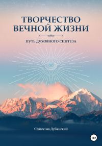 Обложка книги «Творчество вечной жизни»