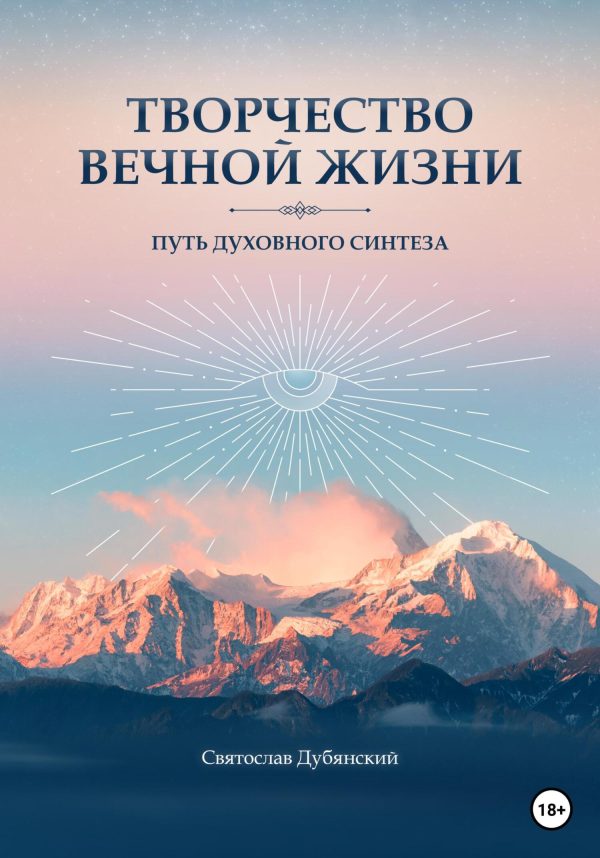 Обложка книги «Творчество вечной жизни»