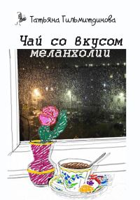 Обложка книги «Чай со вкусом меланхолии»