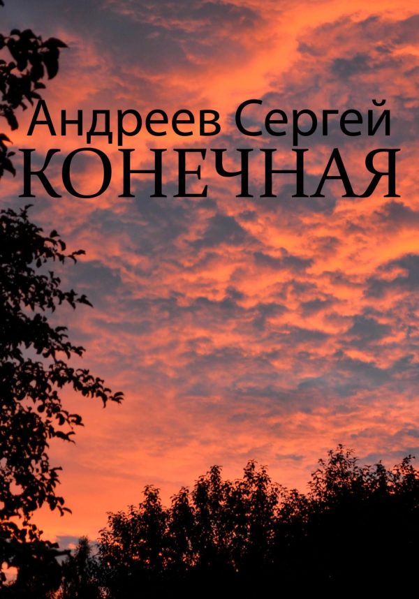 Обложка книги «Конечная»