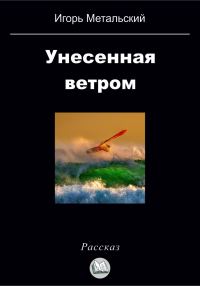 Обложка книги «Унесенная ветром»