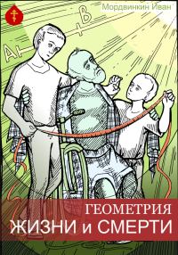 Обложка книги «Геометрия жизни и смерти»