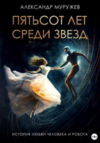 Обложка книги «Пятьсот лет среди звезд»