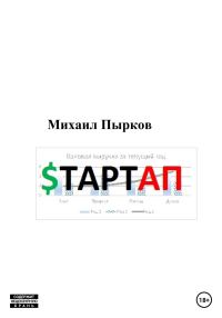 Обложка книги «Стартап»