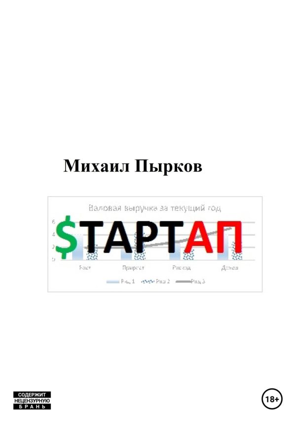 Обложка книги «Стартап»