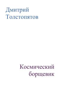 Обложка книги «Космический борщевик»