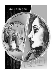 Обложка книги «Серпентарий»