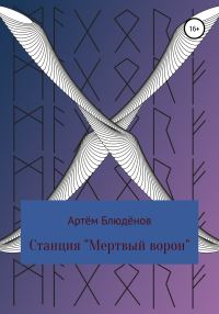 Обложка книги «Станция «Мертвый ворон»»