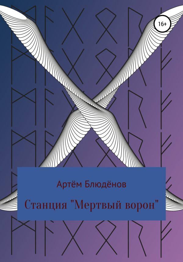 Обложка книги «Станция «Мертвый ворон»»