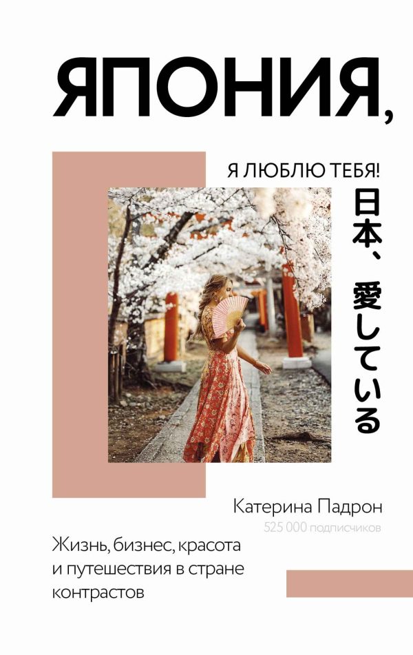 Обложка книги «Япония, я люблю тебя!»