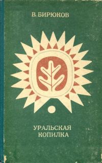 Обложка книги «Уральская копилка»