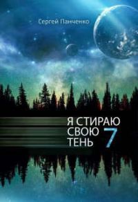 Обложка книги «Я стираю свою тень 7»