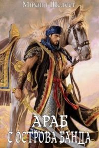 Обложка книги «Араб с острова Банда»