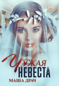 Обложка книги «Чужая невеста»