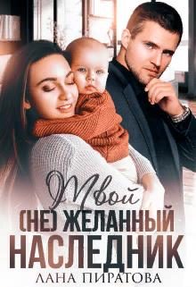 Обложка книги «Твой (не) желанный наследник»